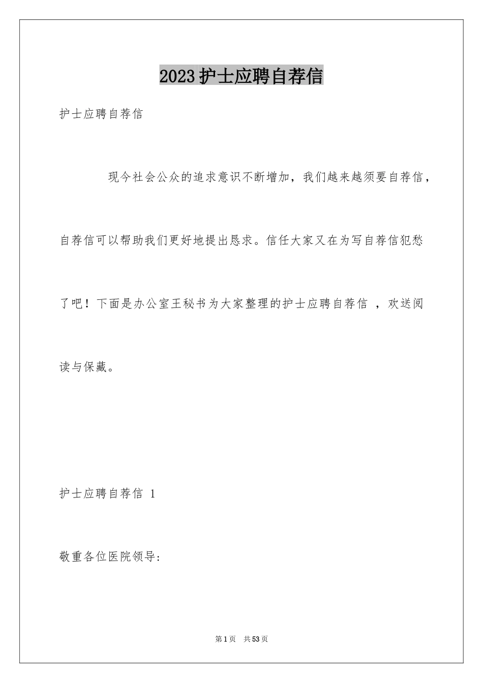 2023护士应聘自荐信 范文.docx_第1页