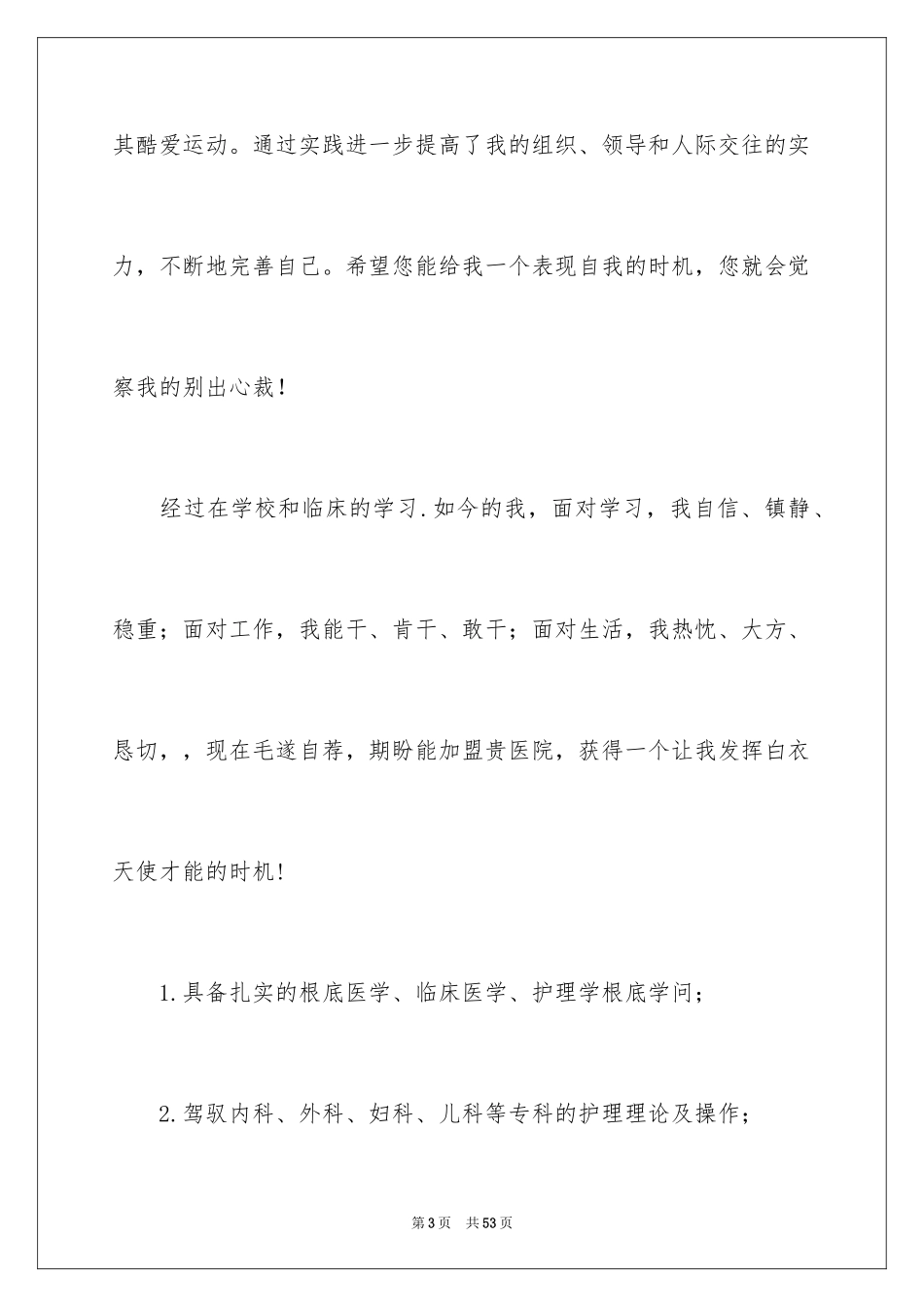 2023护士应聘自荐信 范文.docx_第3页