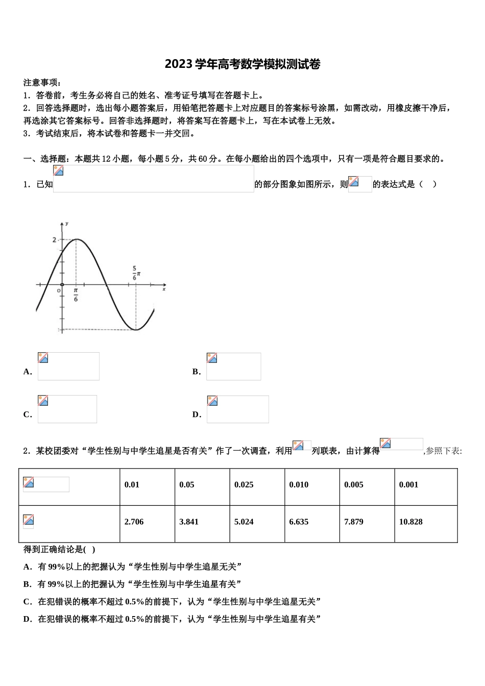 2023届维吾尔自治区阿克苏市农一师高级中学高三下学期第一次联考数学试卷（含解析）.doc_第1页