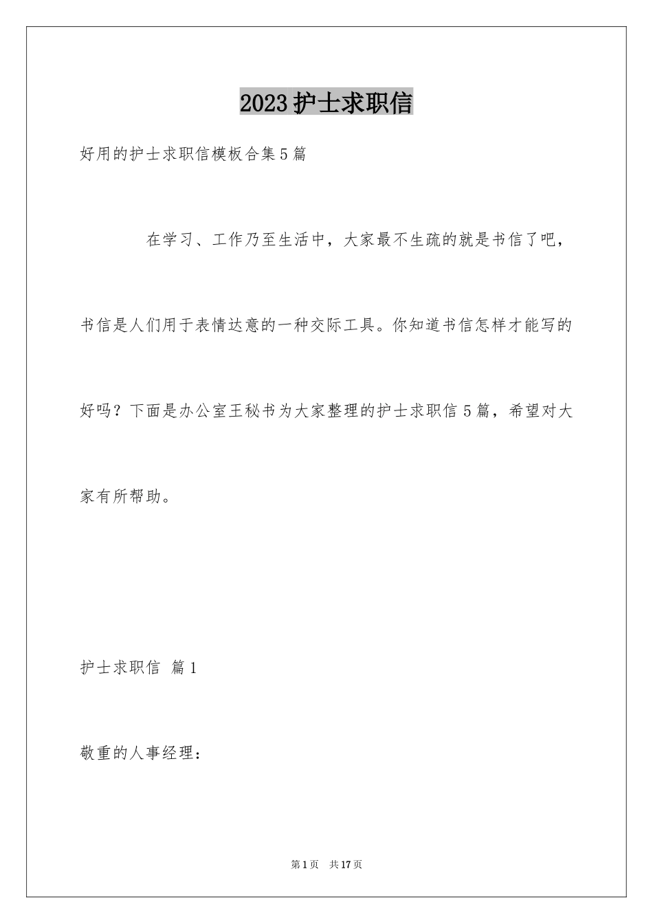 2023护士求职信194范文.docx_第1页