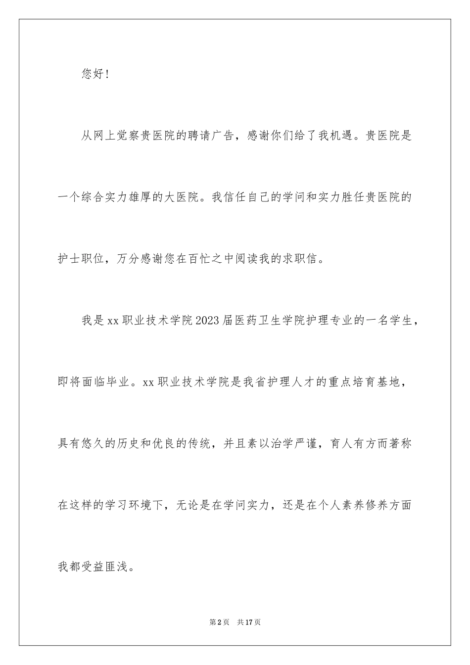 2023护士求职信194范文.docx_第2页