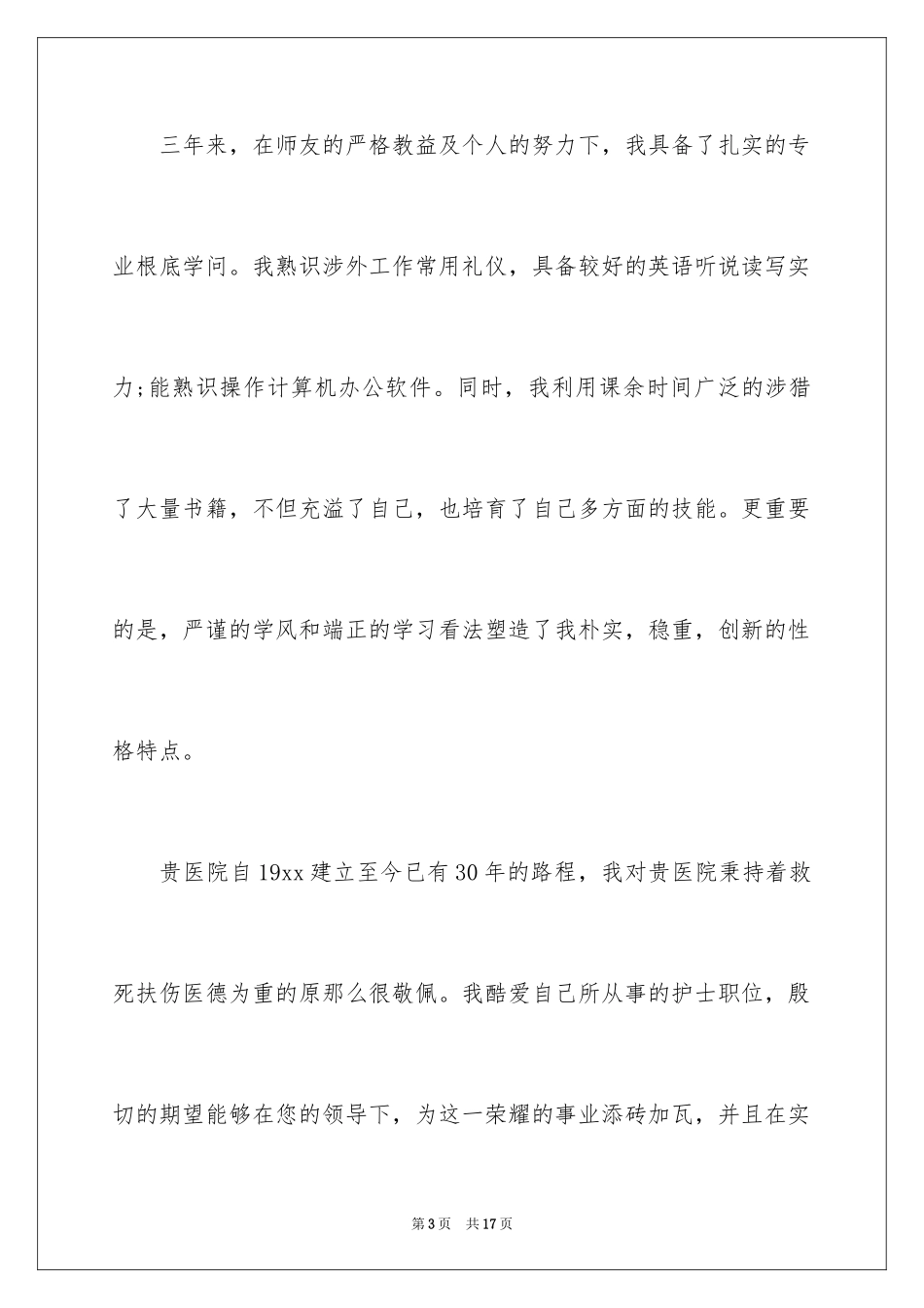 2023护士求职信194范文.docx_第3页