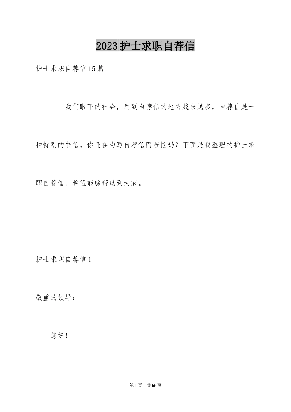 2023护士求职自荐信5范文.docx_第1页