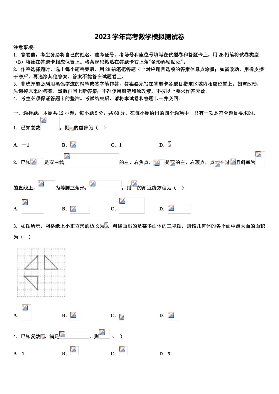 2023届湖北省黄冈市罗田县第一中学高三第一次调研测试数学试卷（含解析）.doc_第1页