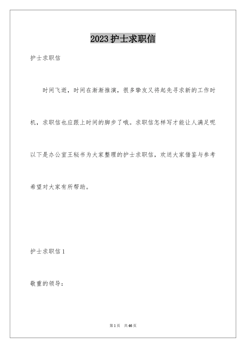 2023护士求职信158范文.docx_第1页