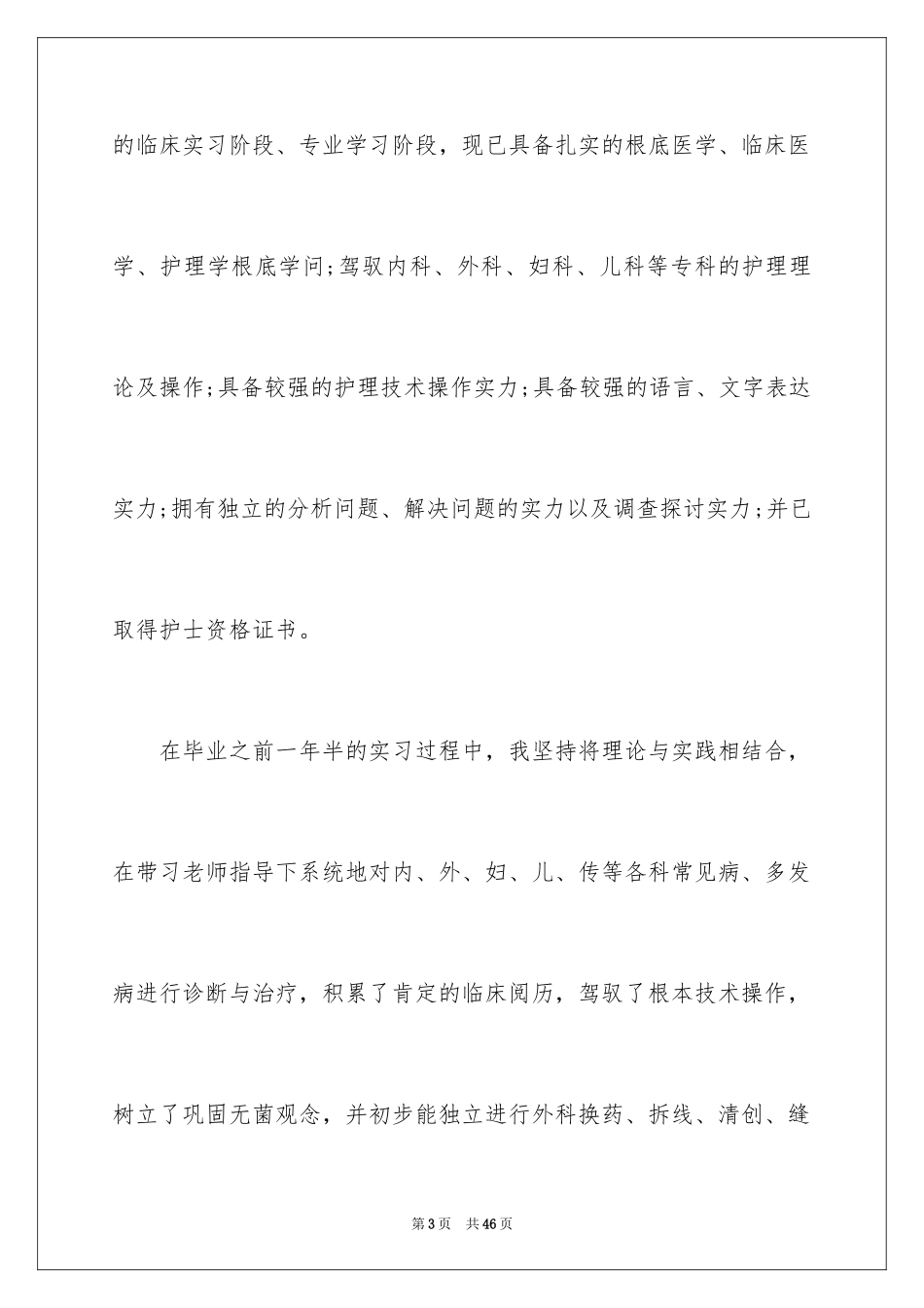 2023护士求职信158范文.docx_第3页