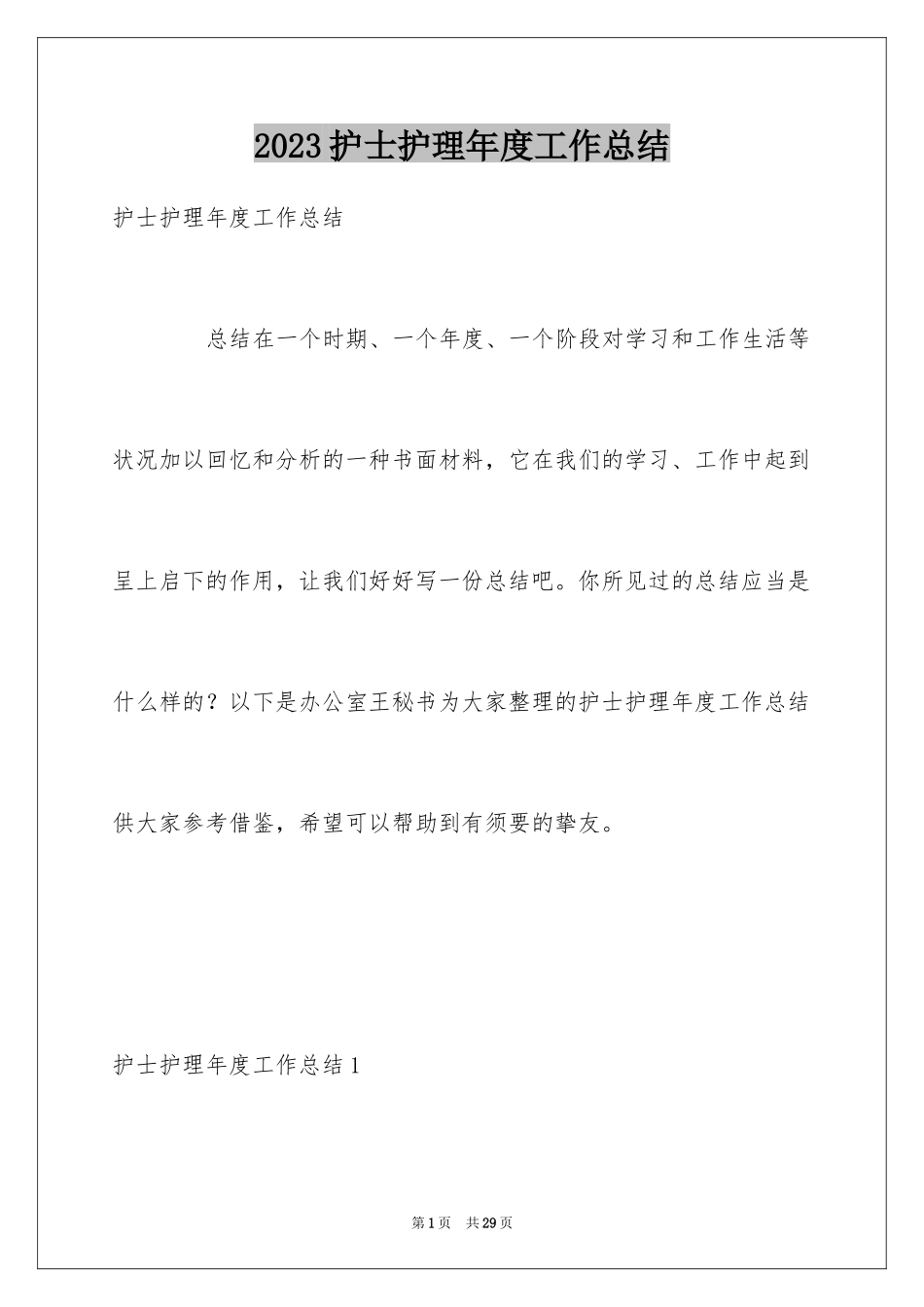 2023护士护理年度工作总结1范文.docx_第1页
