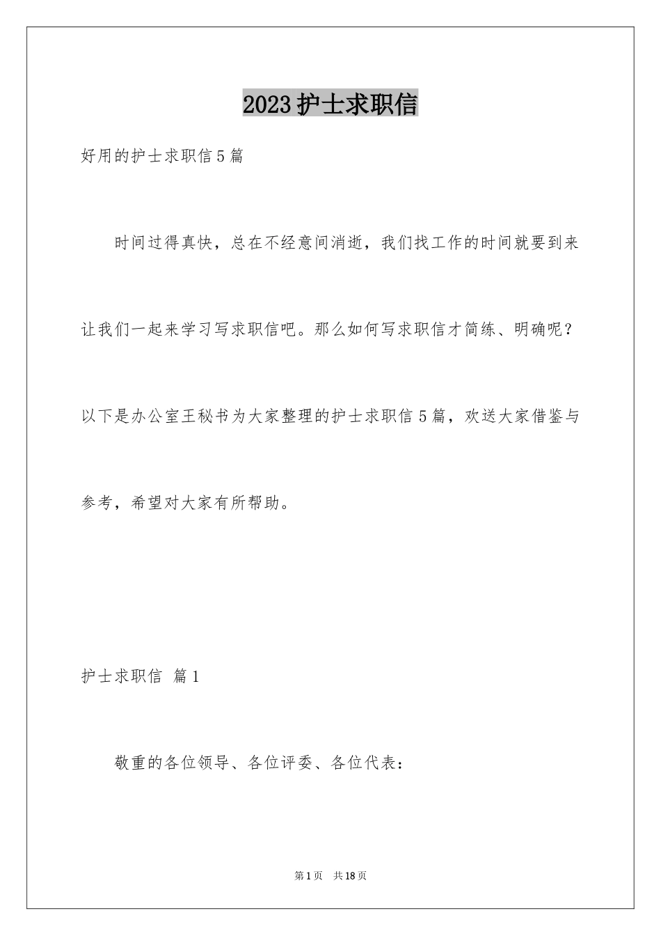 2023护士求职信231范文.docx_第1页