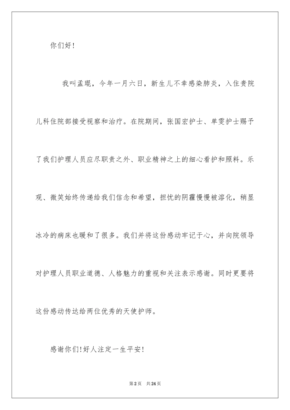 2023护士表扬信34范文.docx_第2页