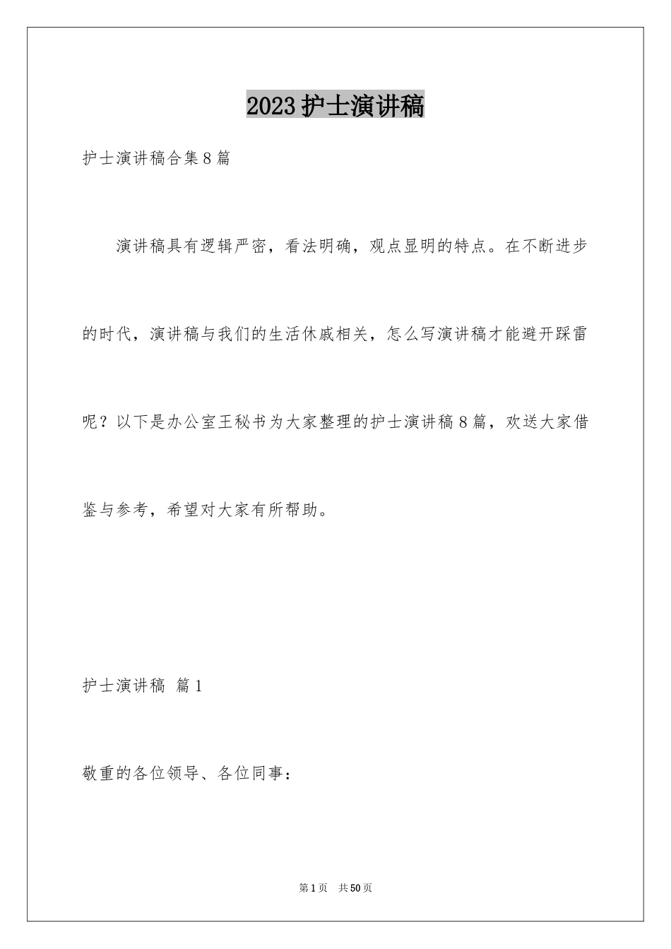 2023护士演讲稿129范文.docx_第1页