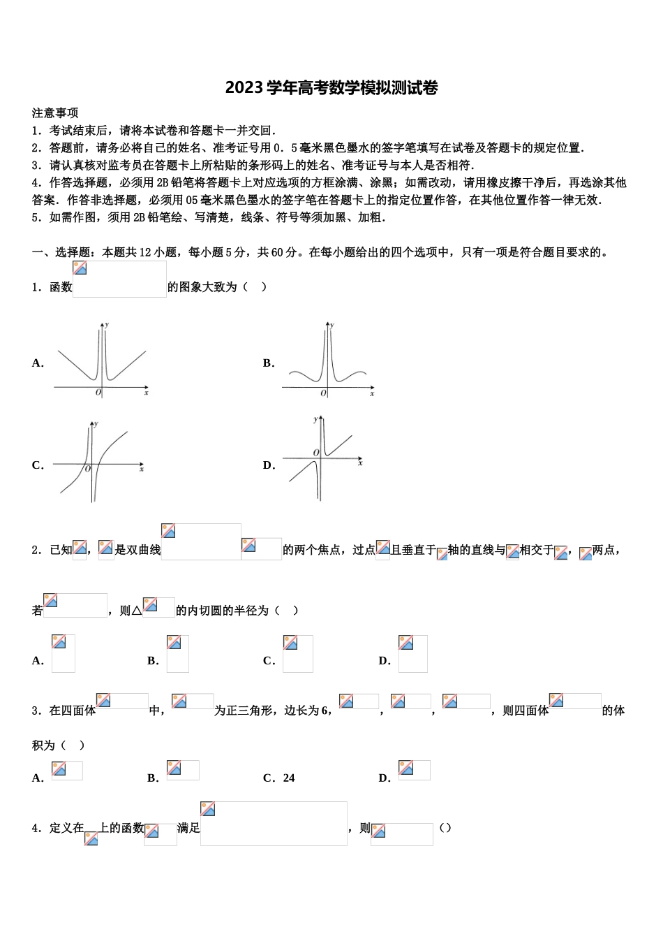 2023届石嘴山市重点中学高三（最后冲刺）数学试卷（含解析）.doc_第1页