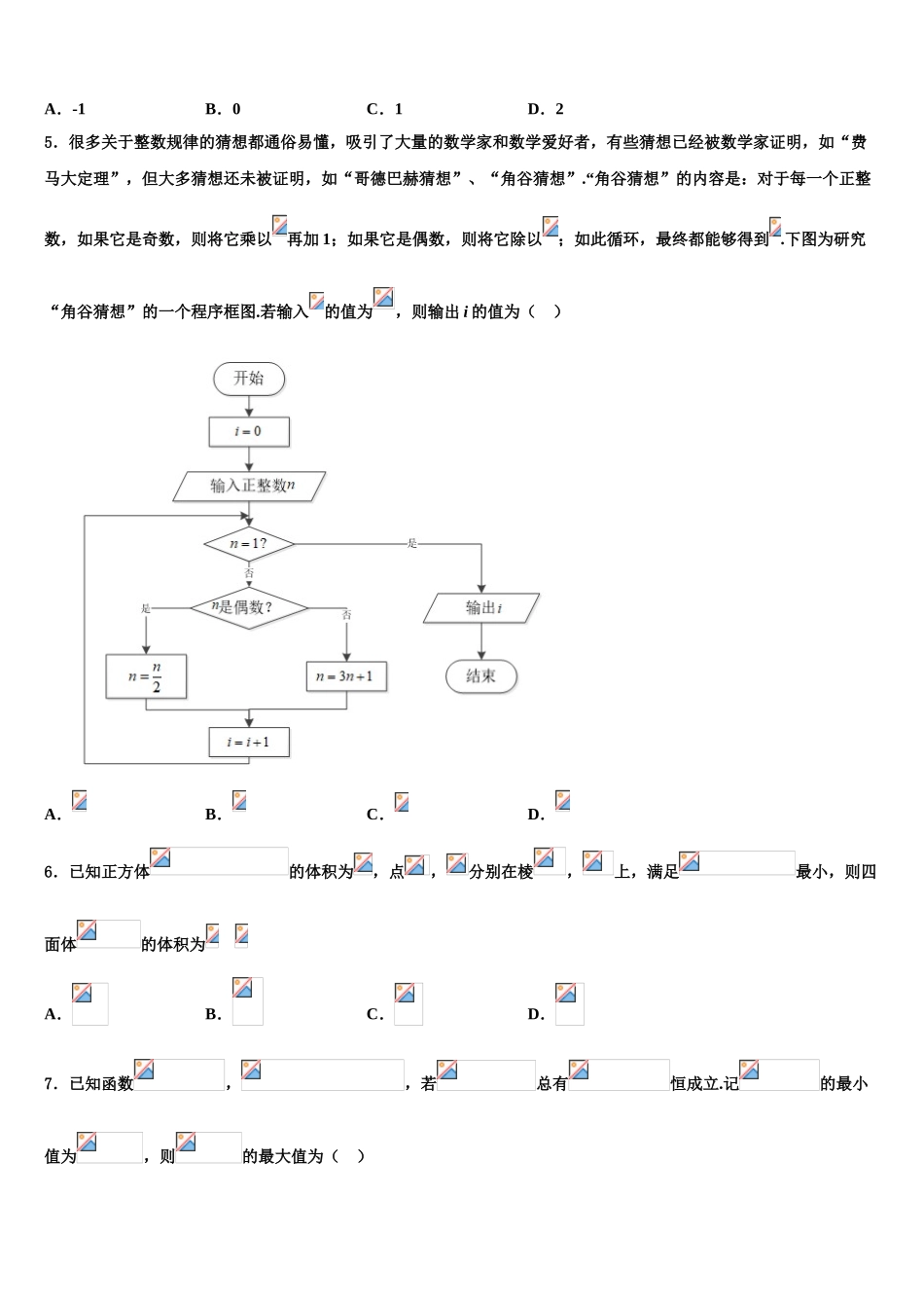 2023届石嘴山市重点中学高三（最后冲刺）数学试卷（含解析）.doc_第2页