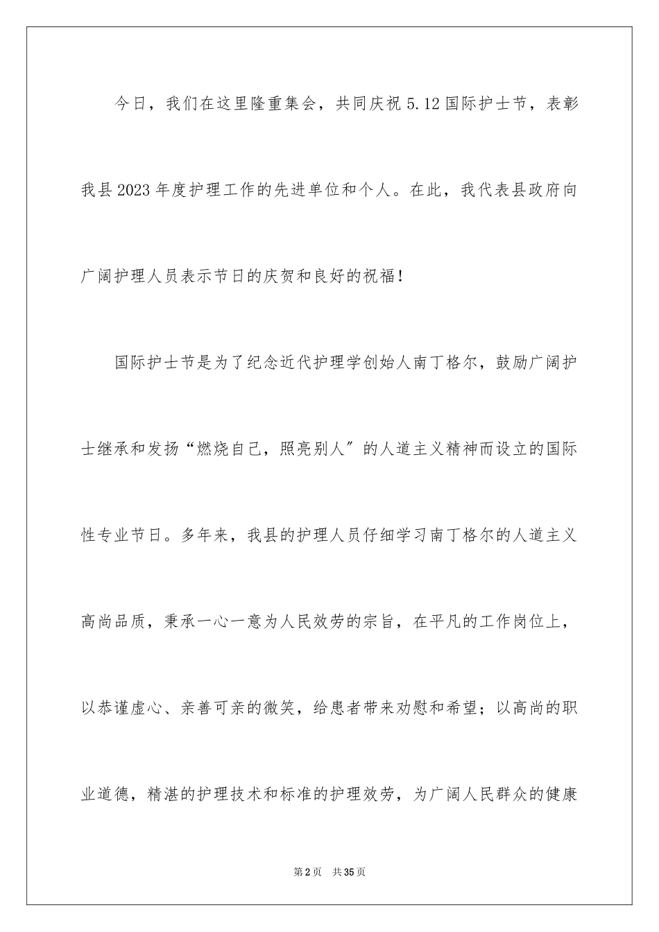 2023护士节演讲稿839范文.docx_第2页