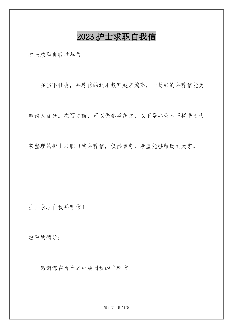 2023护士求职自我信范文.docx_第1页