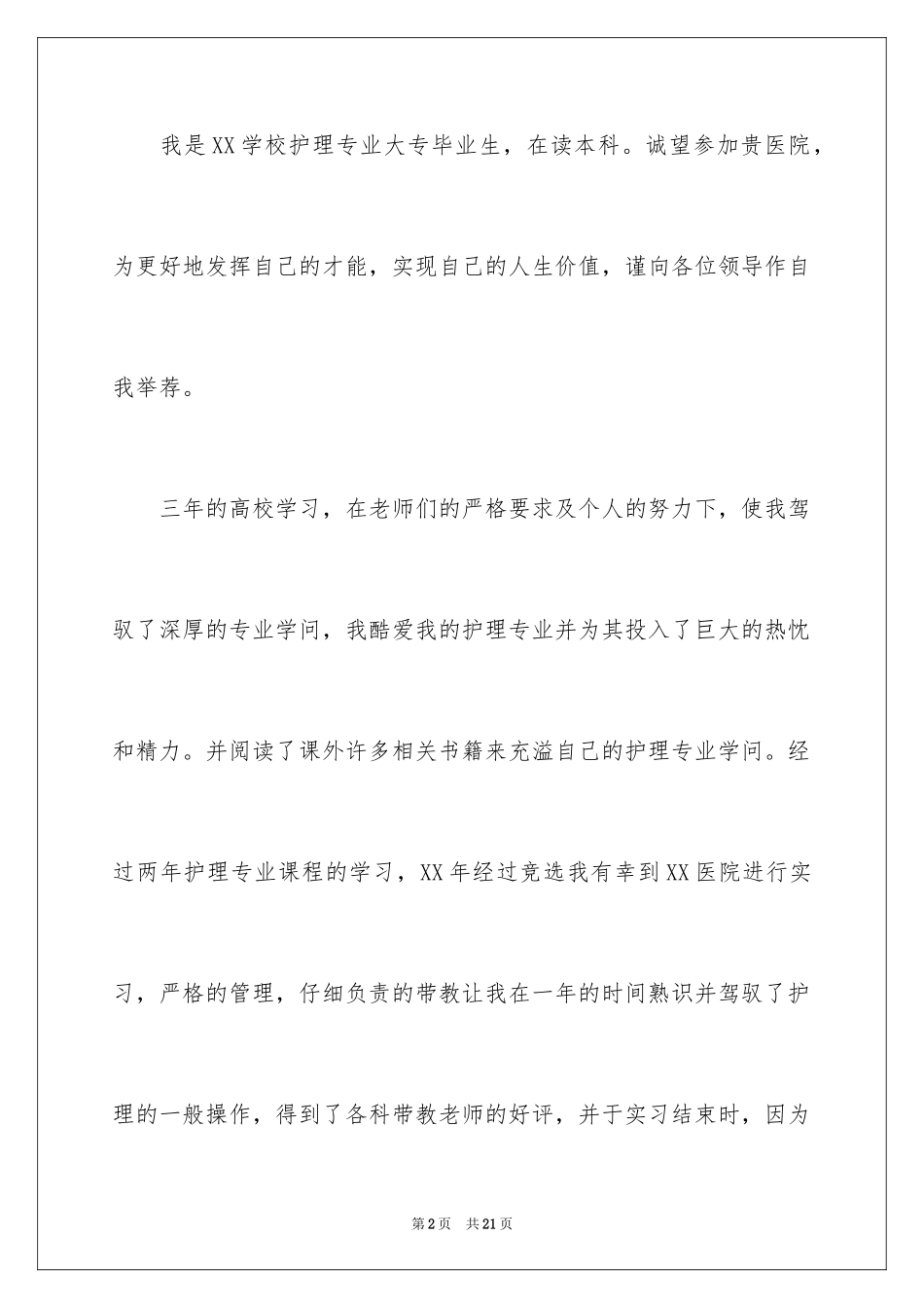 2023护士求职自我信范文.docx_第2页