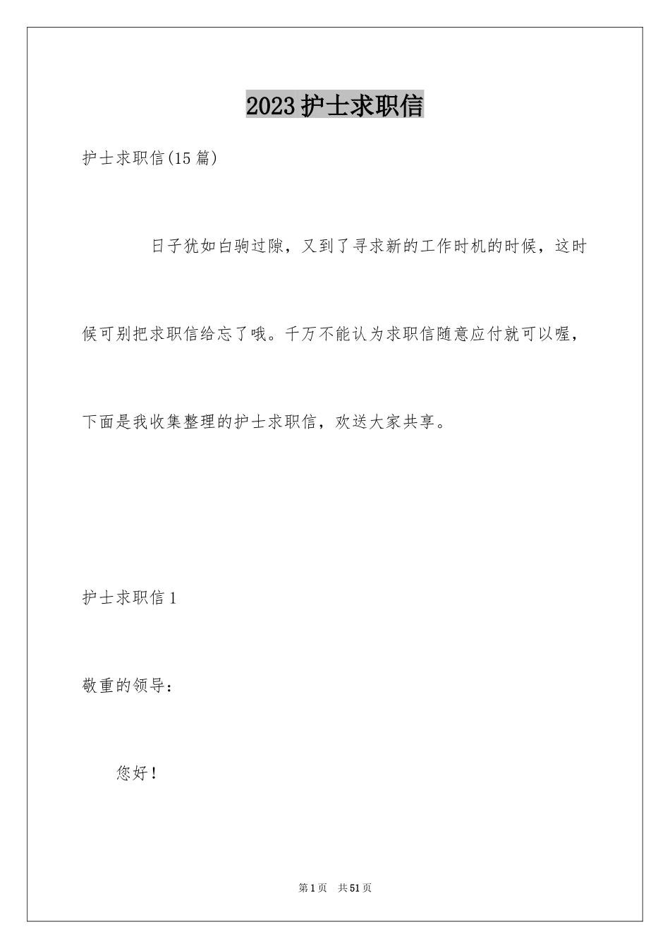 2023护士求职信12范文.docx_第1页