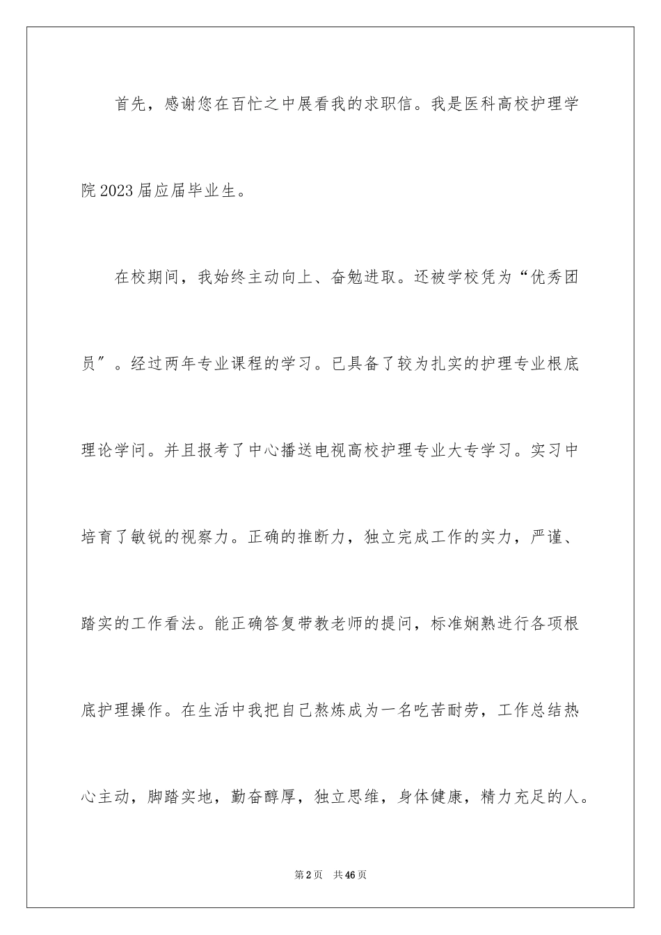 2023护士求职信43范文.docx_第2页