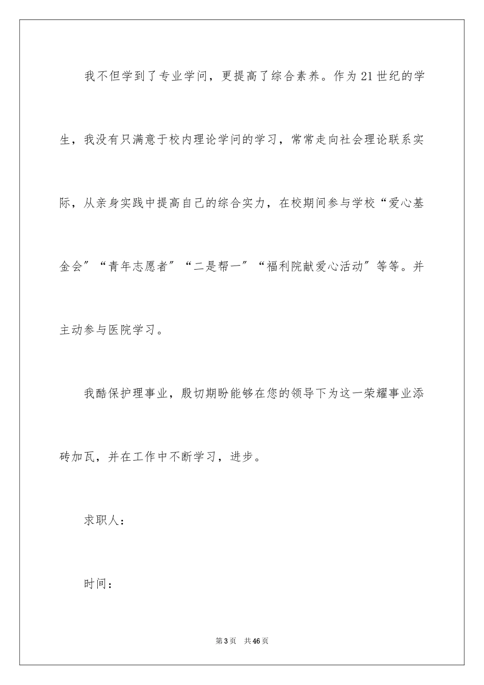 2023护士求职信43范文.docx_第3页