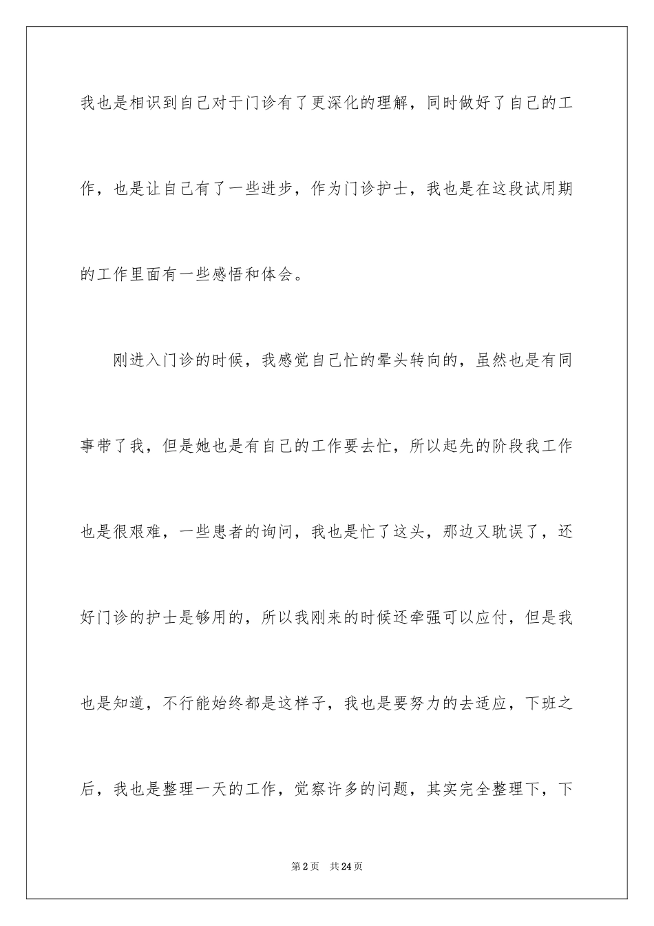 2023护士试用期心得体会范文.docx_第2页
