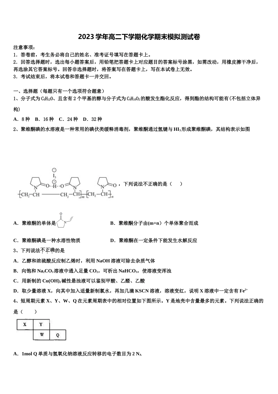 2023届湖北宜昌市远安县第一高级中学化学高二第二学期期末联考试题（含解析）.doc_第1页