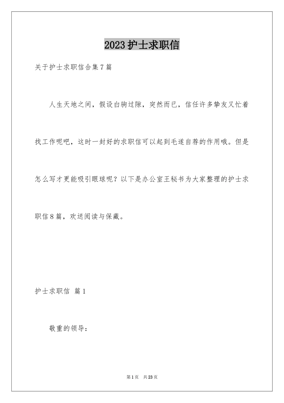 2023护士求职信222范文.docx_第1页