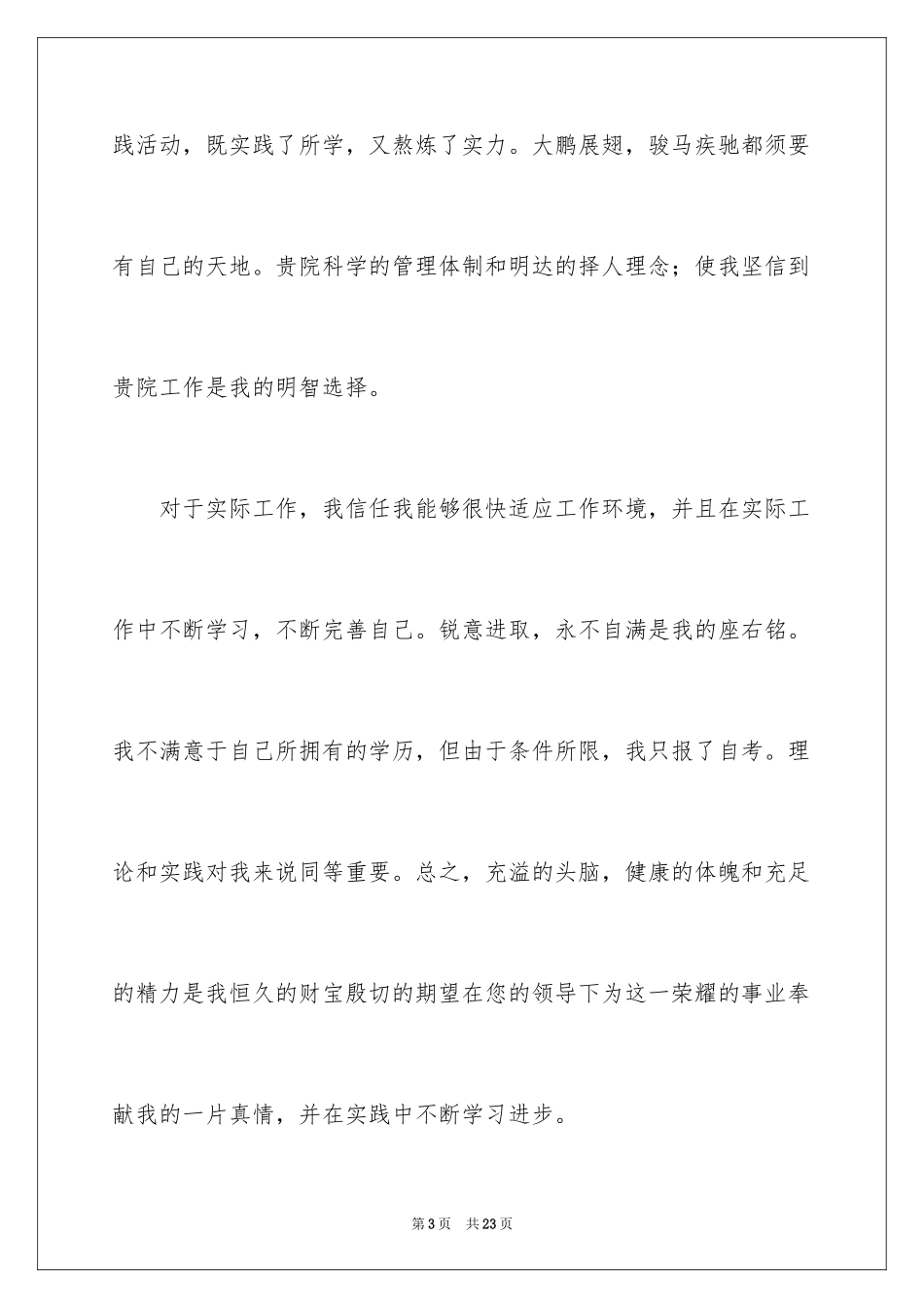 2023护士求职信222范文.docx_第3页