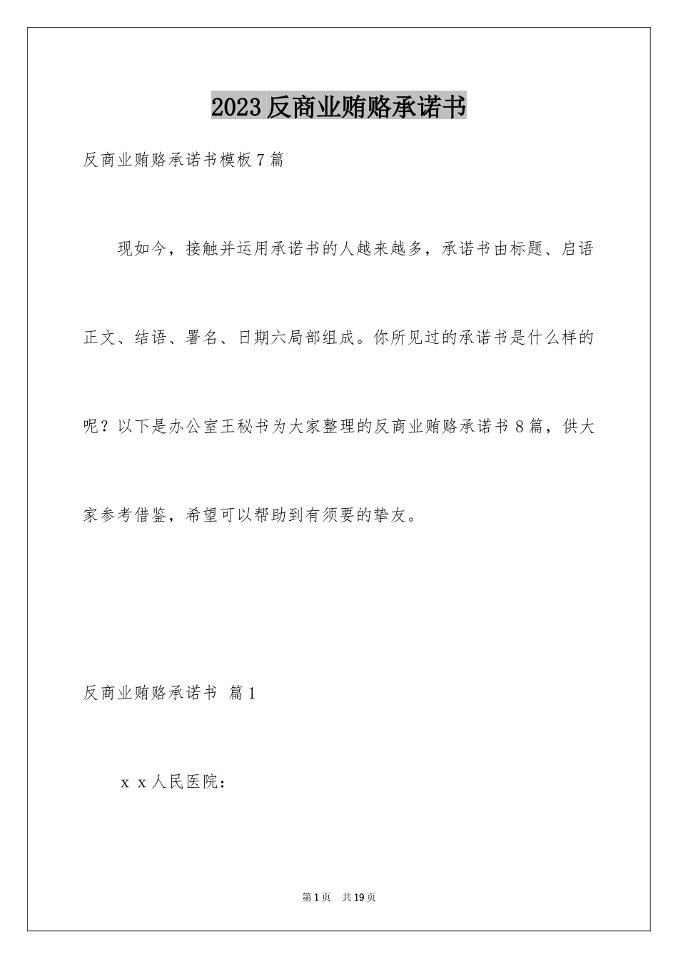 2023年反商业贿赂承诺书6.docx_第1页