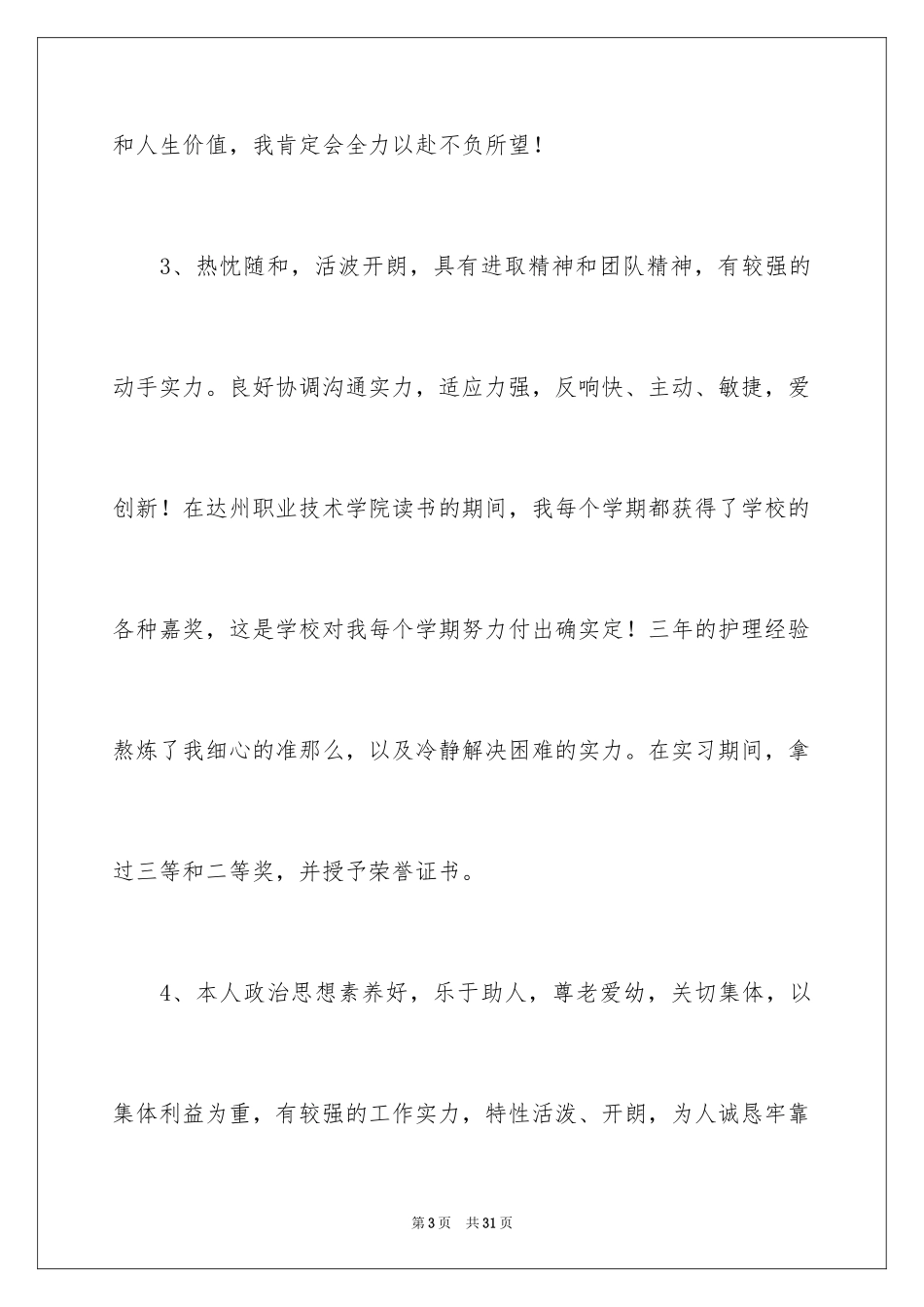 2023护士求职自我评价范文.docx_第3页
