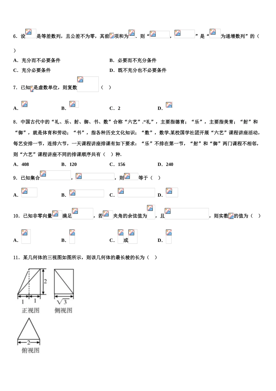 2023届山西省河津二中高三第三次测评数学试卷（含解析）.doc_第2页