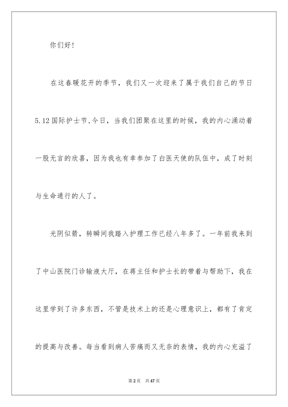 2023护士节演讲稿648范文.docx_第2页