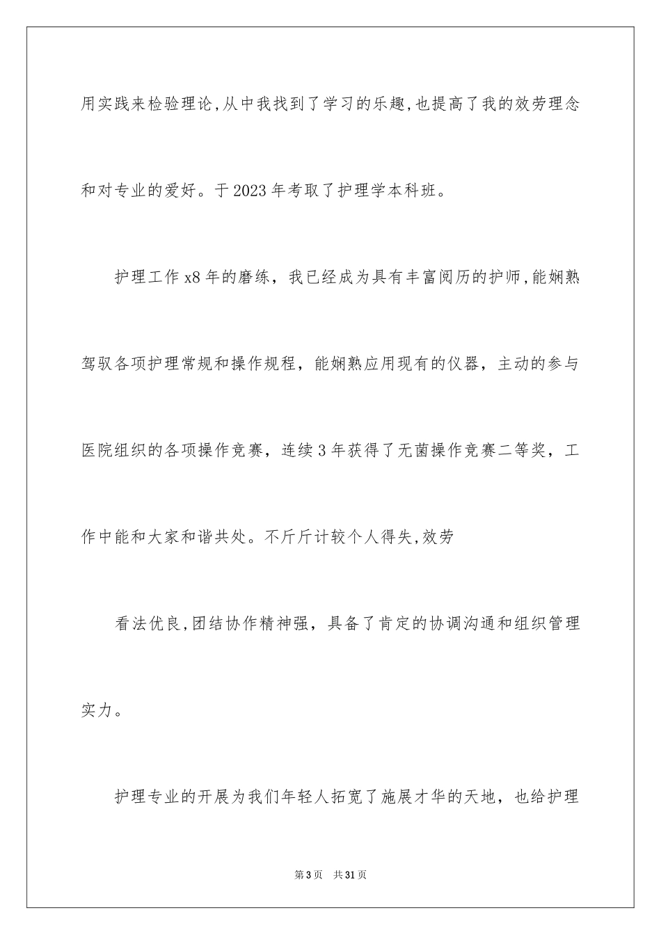 2023护士演讲稿148范文.docx_第3页