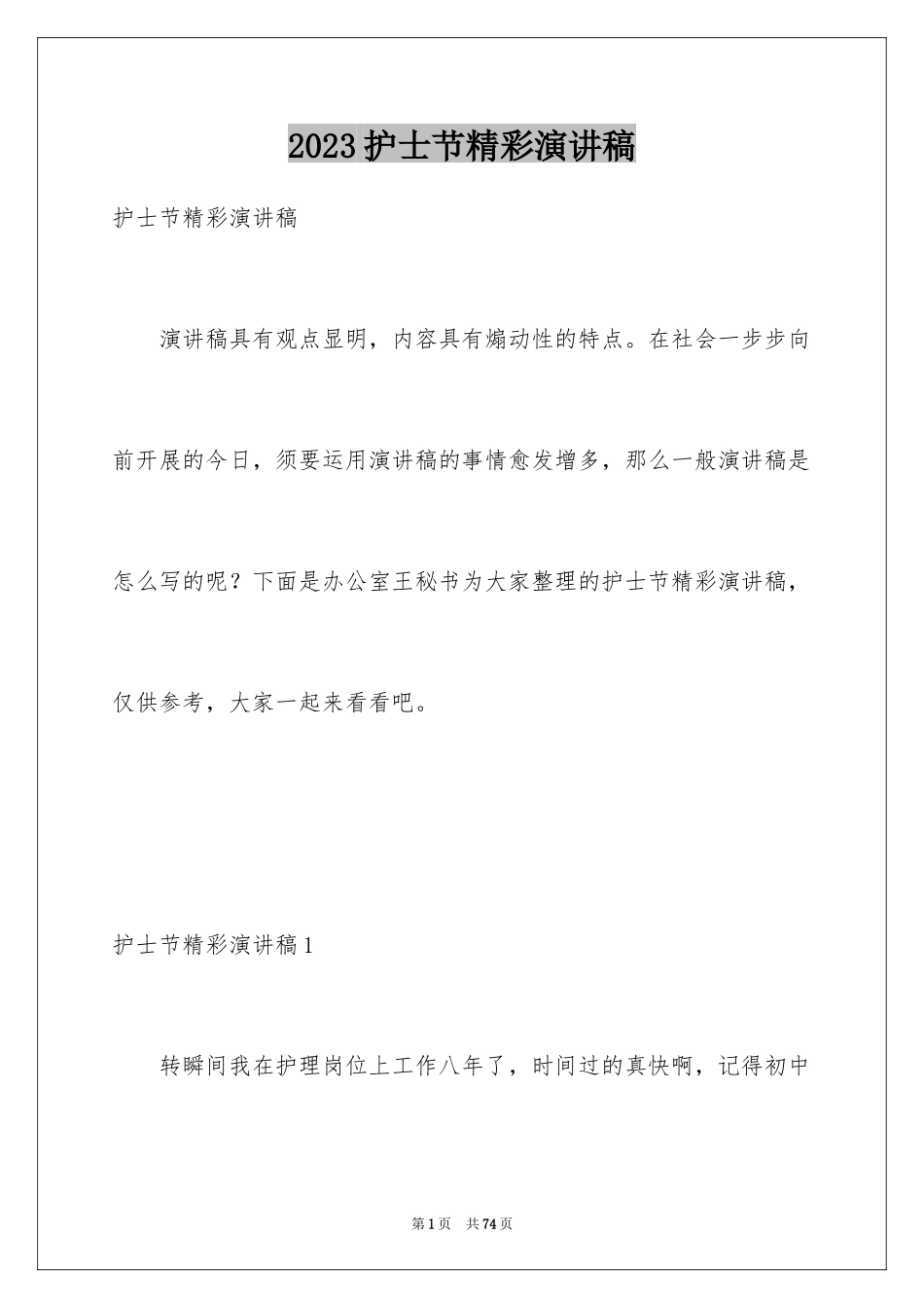 2023护士节精彩演讲稿1范文.docx_第1页