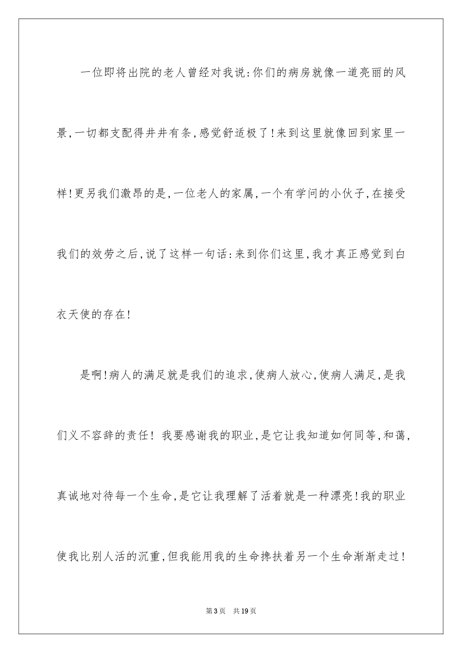 2023护士节爱在身边演讲稿范文.docx_第3页