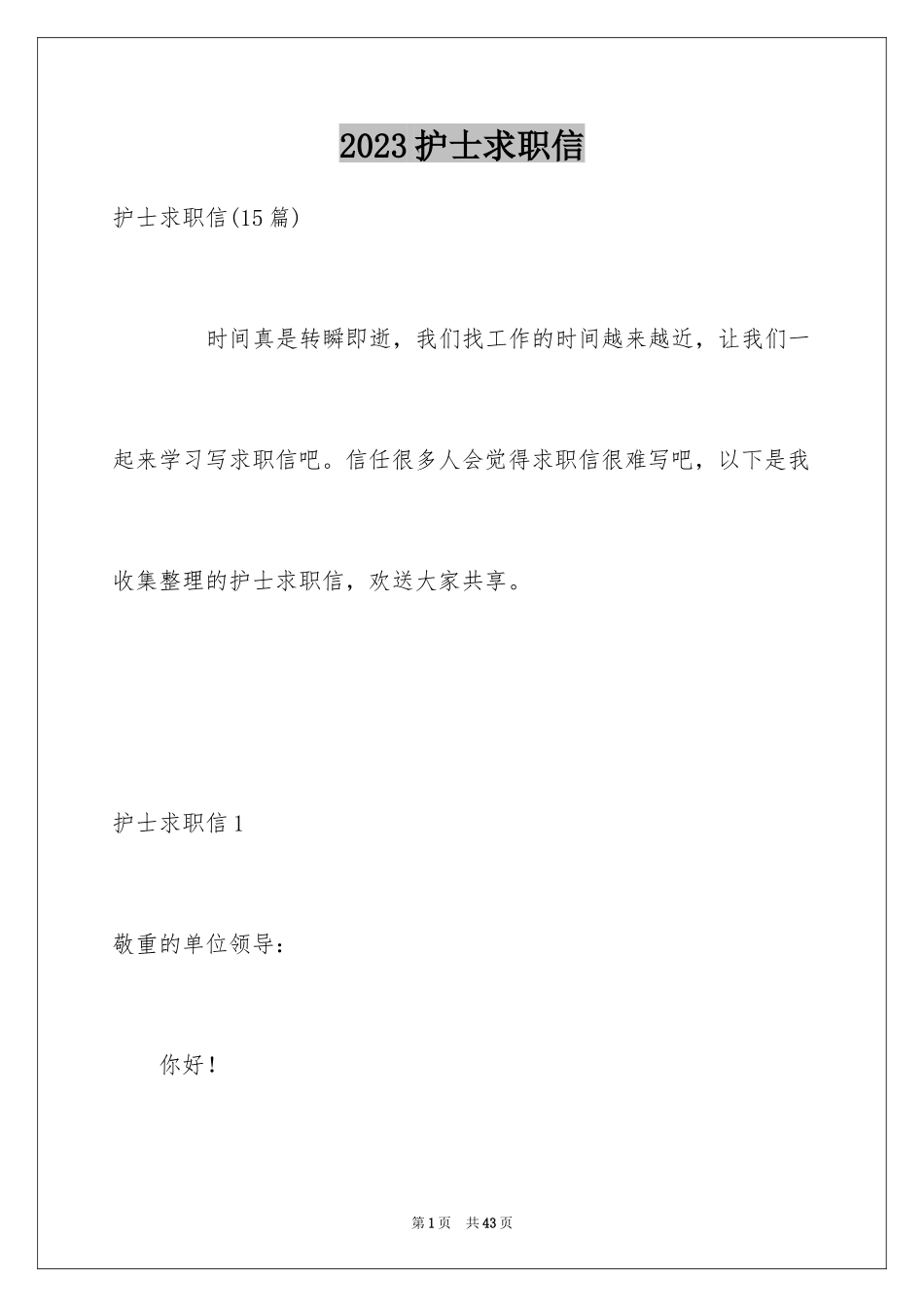 2023护士求职信74范文.docx_第1页