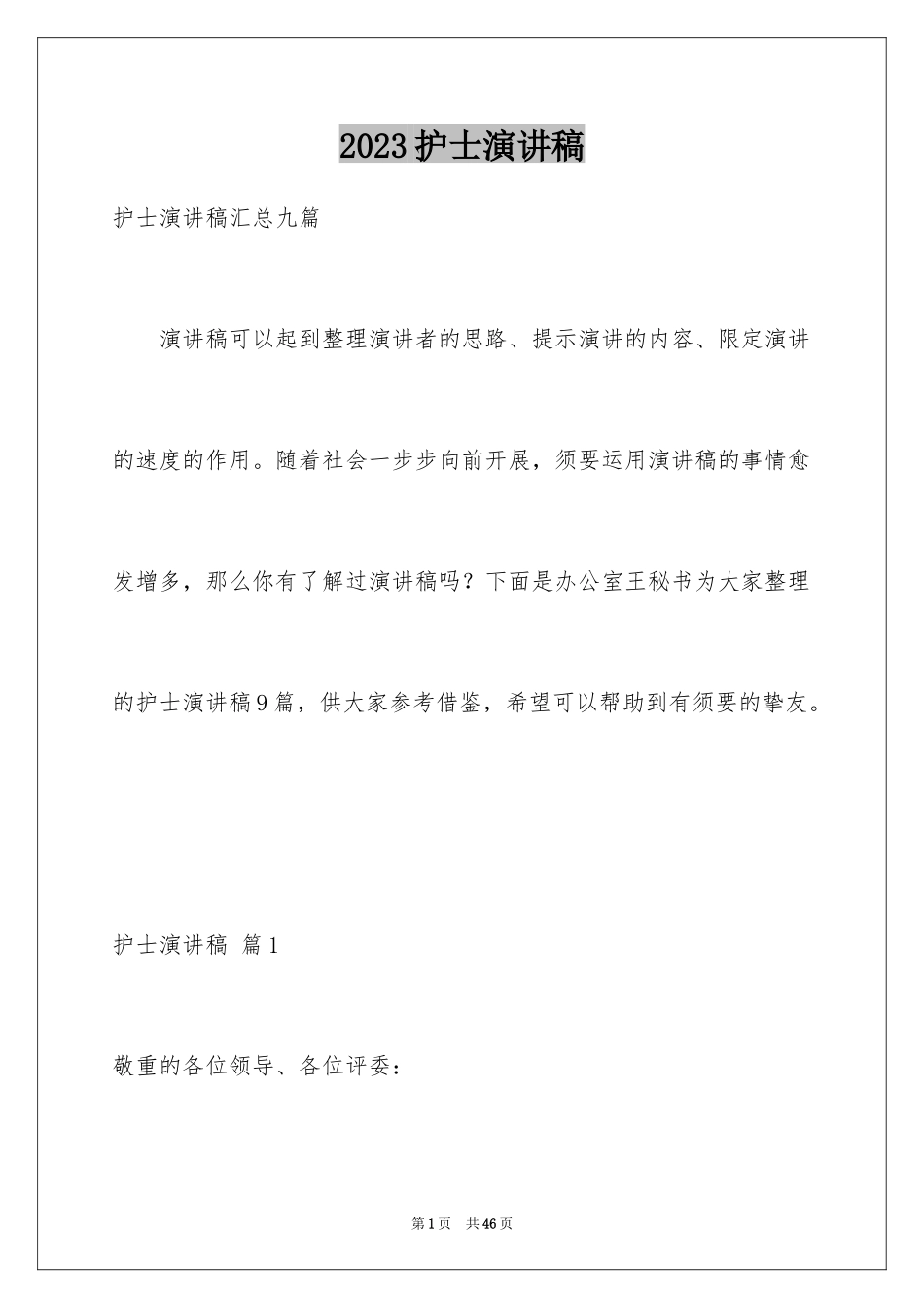 2023护士演讲稿112范文.docx_第1页