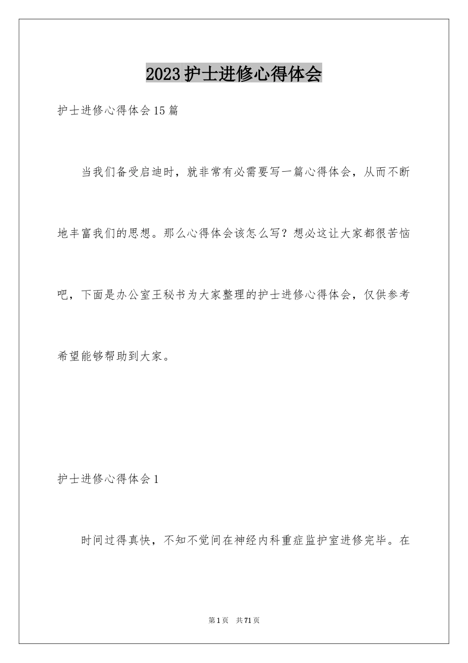 2023护士进修心得体会1范文.docx_第1页