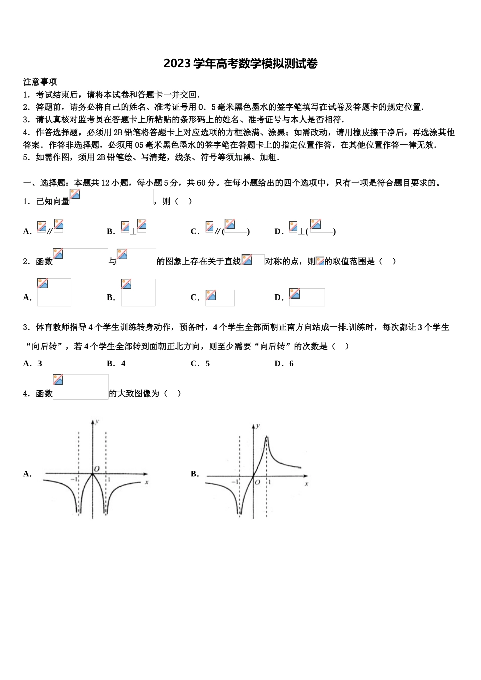 2023届黑龙江省哈师大附中高三第二次联考数学试卷（含解析）.doc_第1页