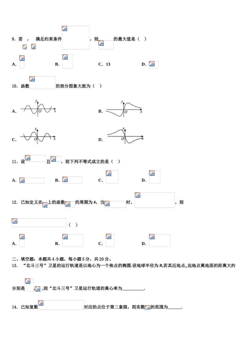 2023届黑龙江省哈师大附中高三第二次联考数学试卷（含解析）.doc_第3页