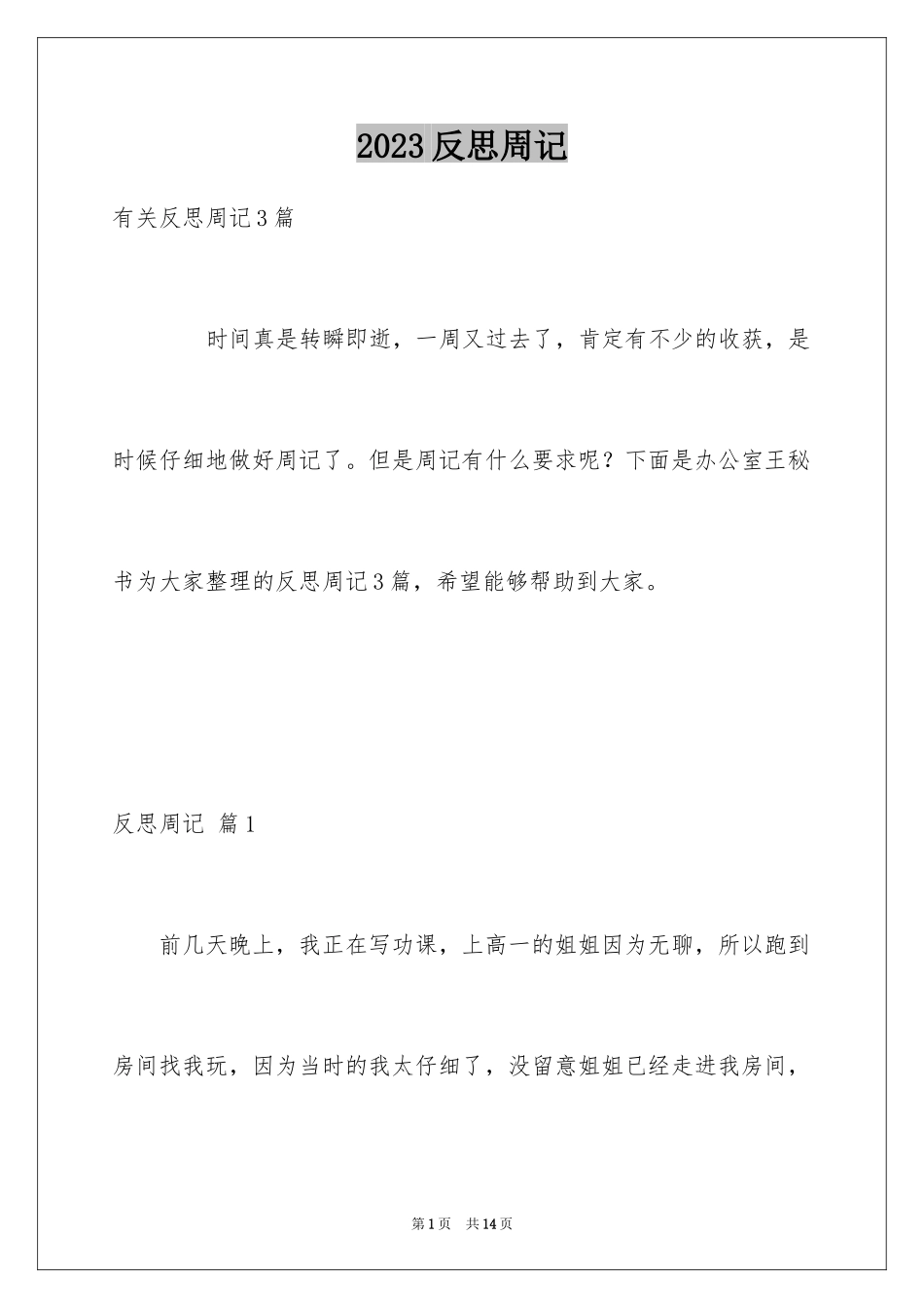 2023年反思周记85.docx_第1页