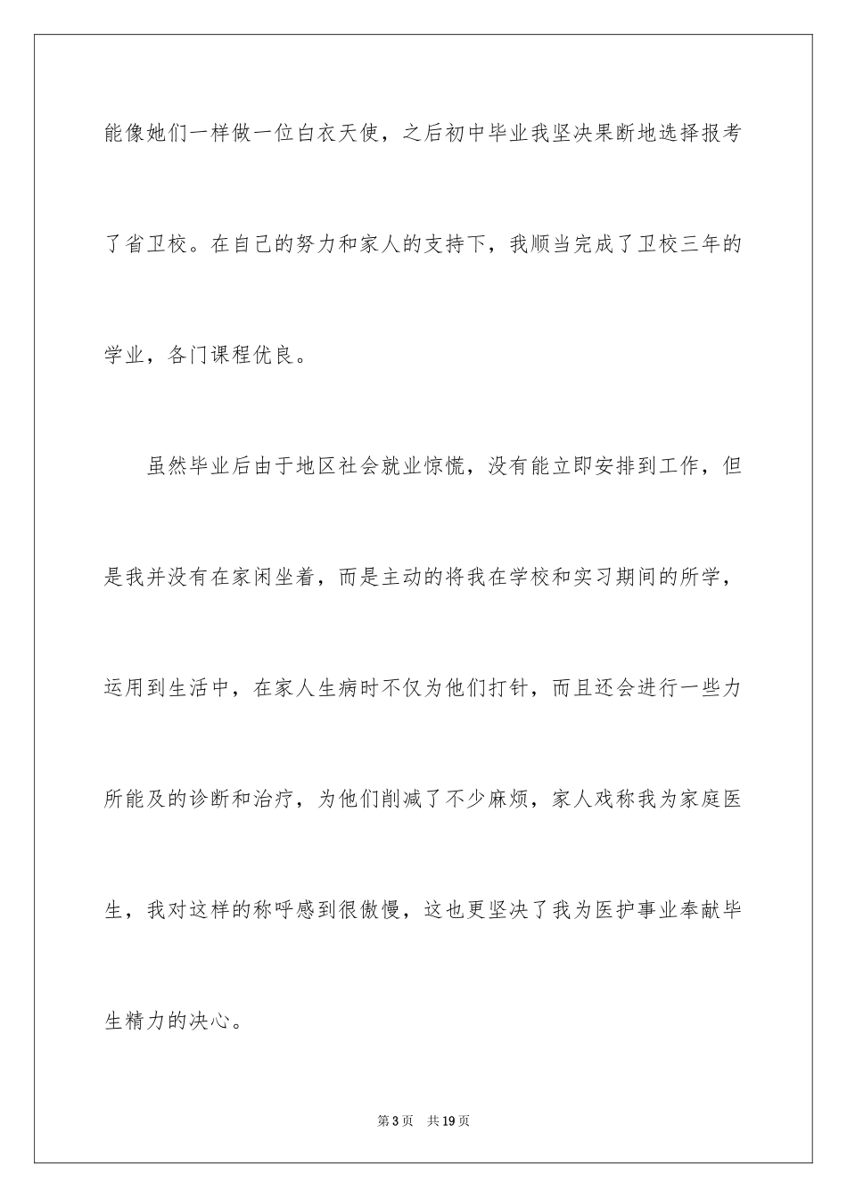 2023护士求职面试自我介绍范文.docx_第3页