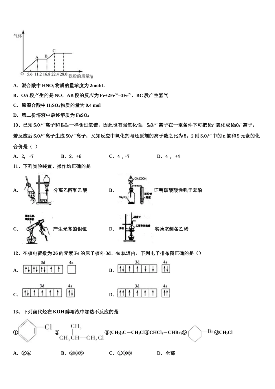 2023届黑龙江省齐齐哈尔市“四校联盟”化学高二第二学期期末联考试题（含解析）.doc_第3页