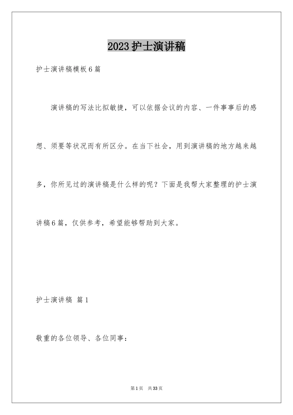 2023护士演讲稿150范文.docx_第1页