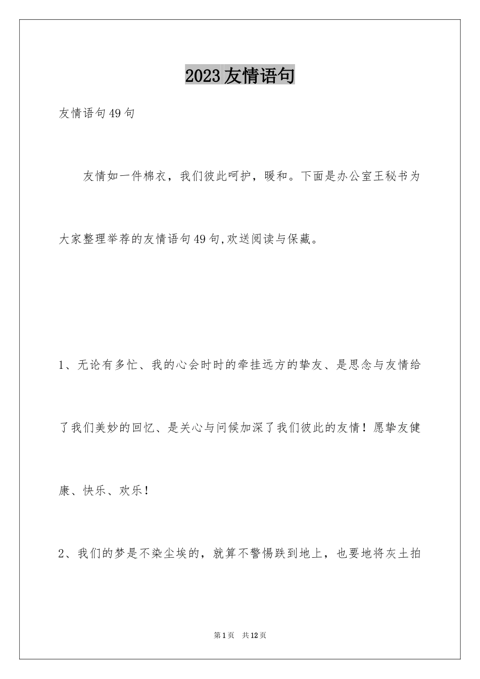 2023年友情语句6.docx_第1页