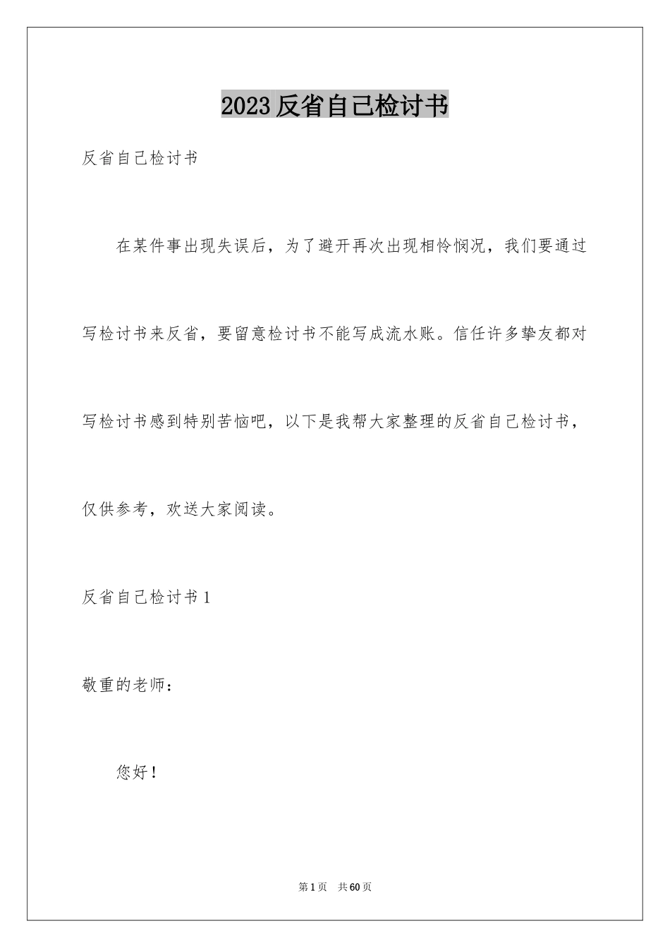 2023年反省自己检讨书2.docx_第1页