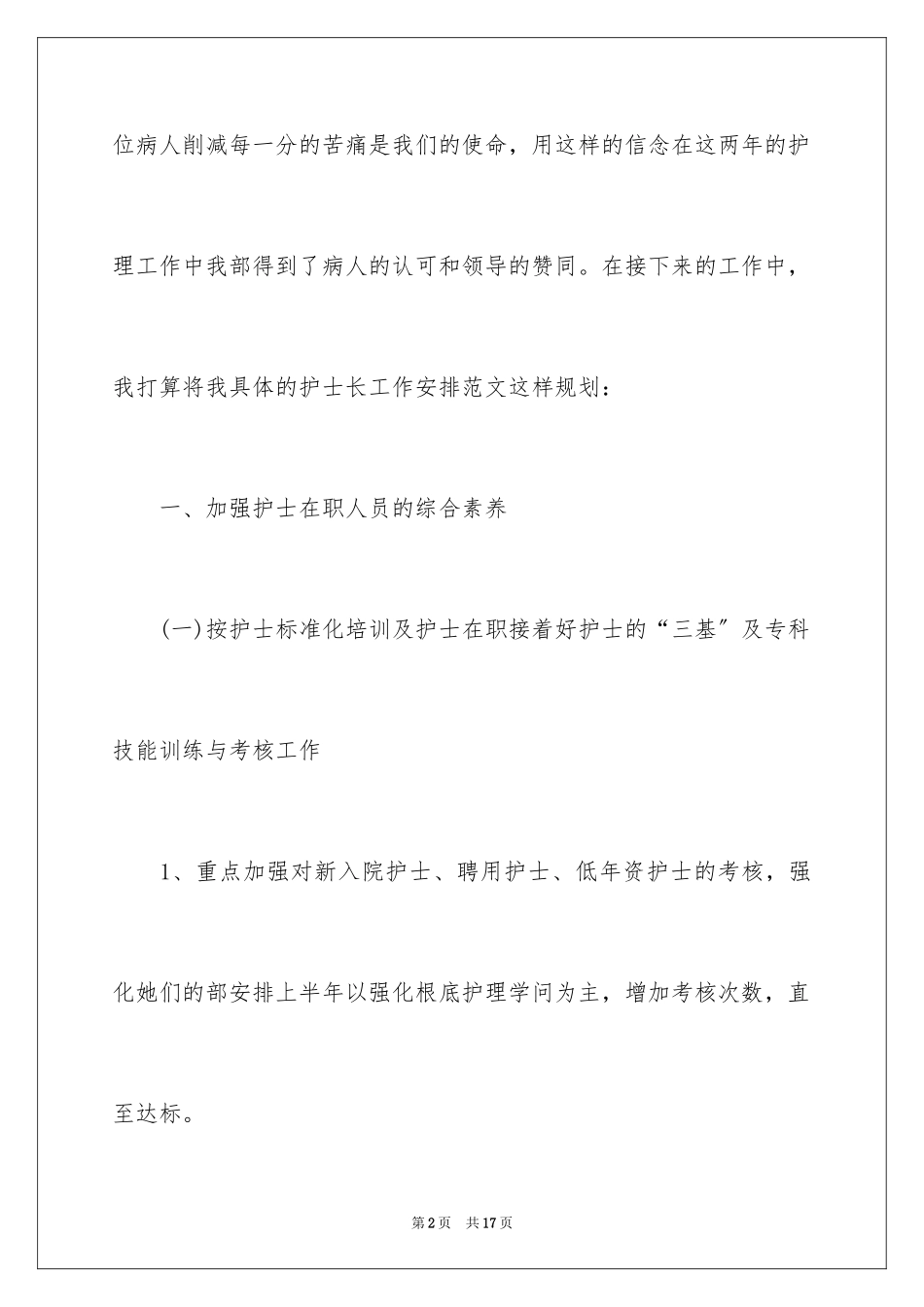 2023护士长工作计划26范文.docx_第2页