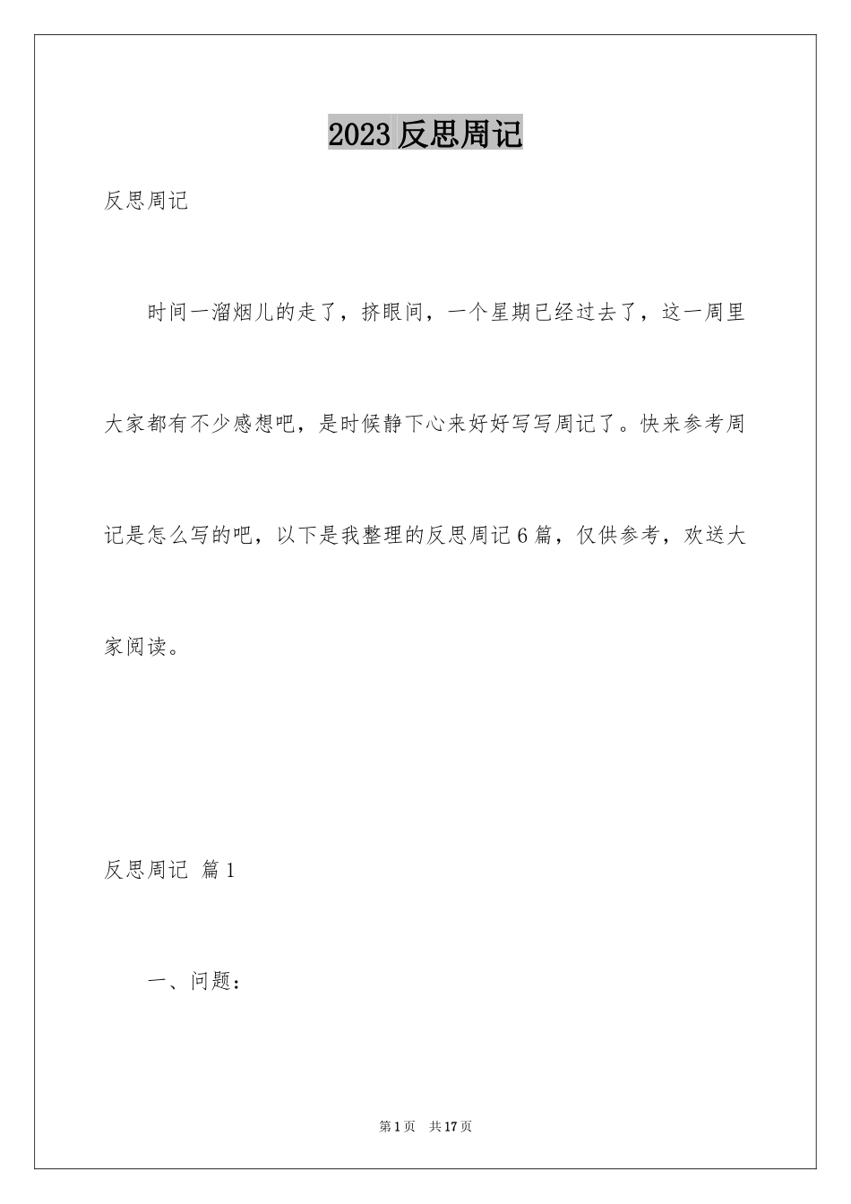 2023年反思周记40.docx_第1页