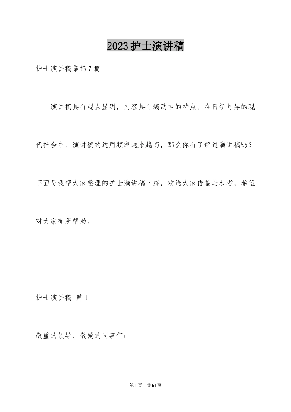 2023护士演讲稿189范文.docx_第1页