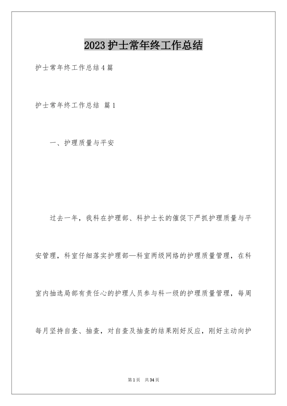 2023护士长年终工作总结6范文.docx_第1页