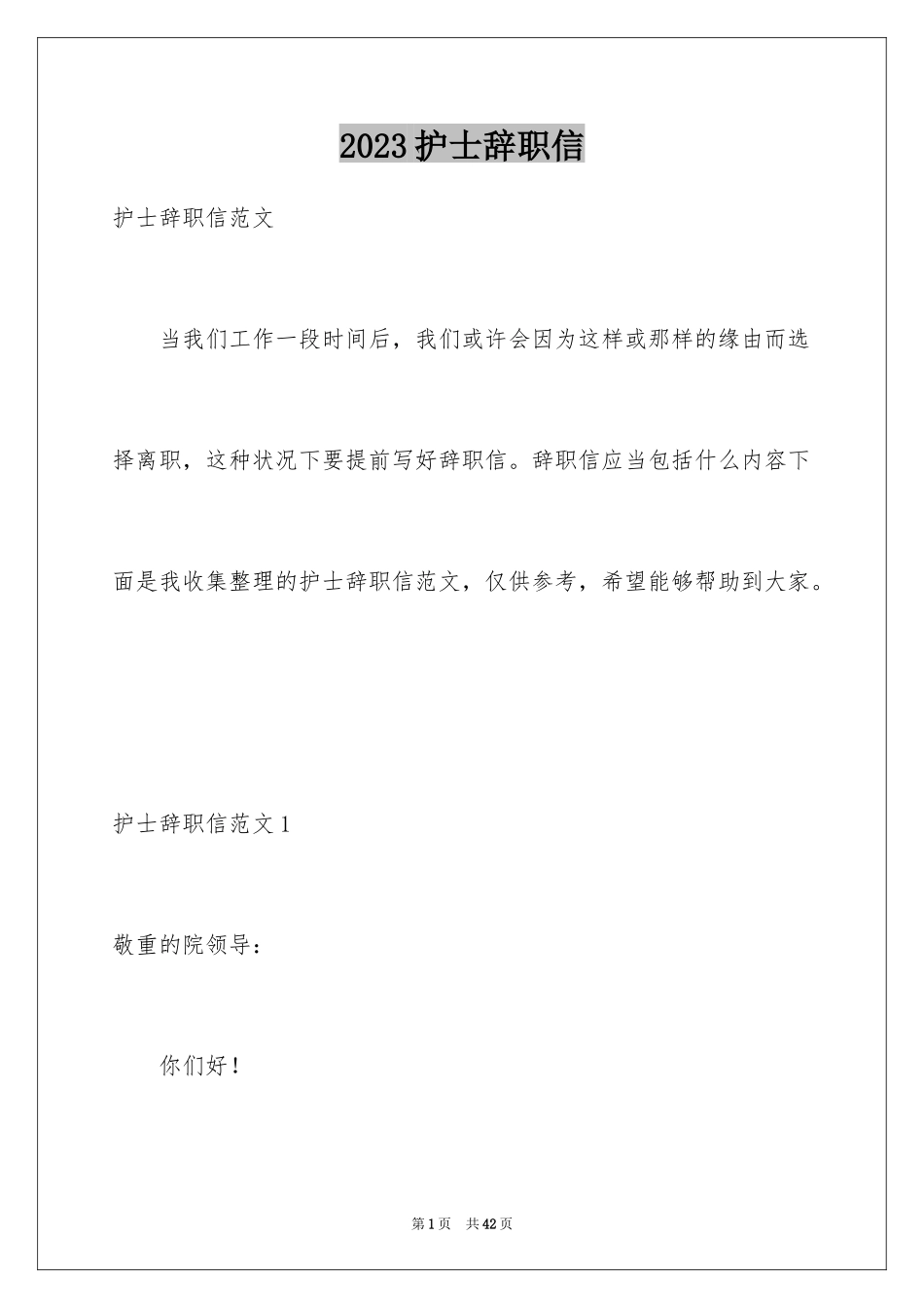 2023护士辞职信149范文.docx_第1页