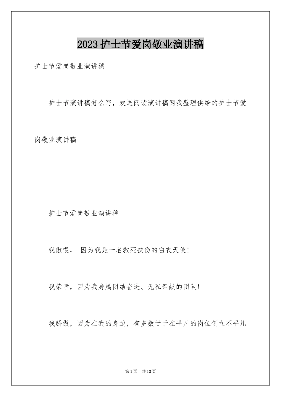 2023护士节爱岗敬业演讲稿1范文.docx_第1页